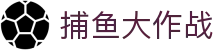 捕鱼大作战 - 捕鱼达人_捕鱼游戏_捕鱼达人在线玩 FISHING GAMES